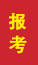 盖州成人高考报考