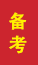 盖州成人高考备考