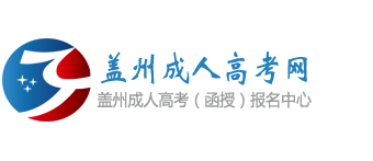 盖州成人高考网