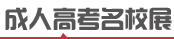 盖州成人高考招生院校
