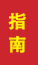 盖州成人高考指南